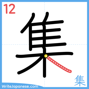 How to write "集" - stroke 12