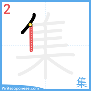 How to write "集" - stroke 2