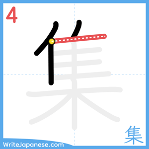 How to write "集" - stroke 4