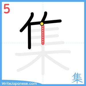 How to write "集" - stroke 5