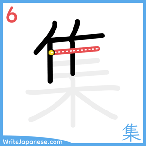 How to write "集" - stroke 6