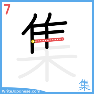 How to write "集" - stroke 7
