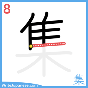 How to write "集" - stroke 8