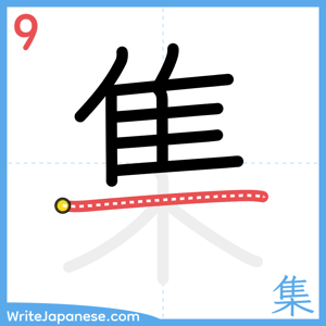 How to write "集" - stroke 9