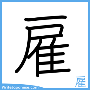How to write "雇" - complete stroke order