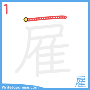 How to write "雇" - stroke 1