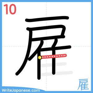 How to write "雇" - stroke 10