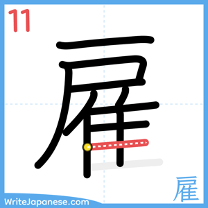 How to write "雇" - stroke 11