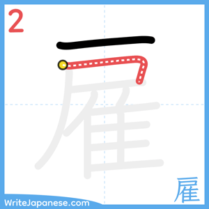 How to write "雇" - stroke 2