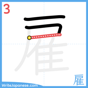 How to write "雇" - stroke 3