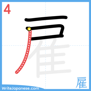 How to write "雇" - stroke 4