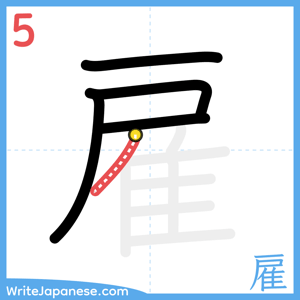 How to write "雇" - stroke 5
