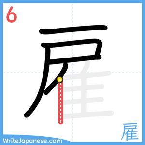 How to write "雇" - stroke 6