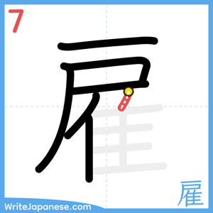How to write "雇" - stroke 7