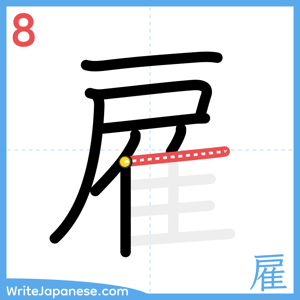 How to write "雇" - stroke 8