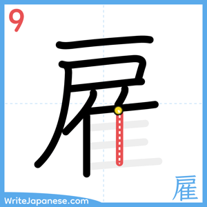 How to write "雇" - stroke 9