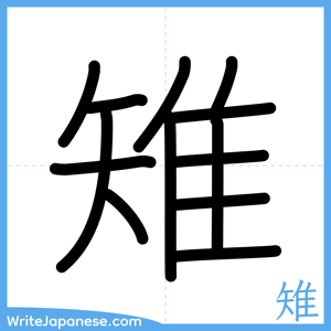 How to write "雉" - complete stroke order
