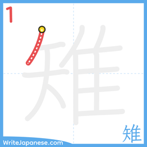 How to write "雉" - stroke 1