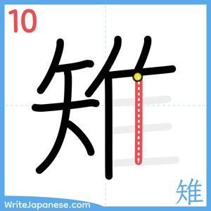 How to write "雉" - stroke 10