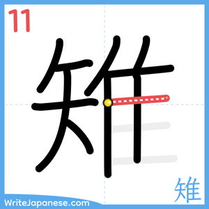 How to write "雉" - stroke 11