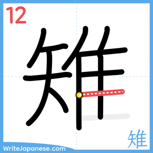 How to write "雉" - stroke 12