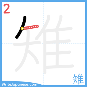 How to write "雉" - stroke 2