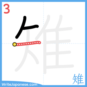 How to write "雉" - stroke 3