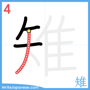 How to write "雉" - stroke 4