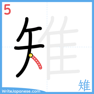 How to write "雉" - stroke 5