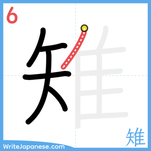 How to write "雉" - stroke 6