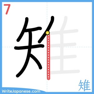 How to write "雉" - stroke 7