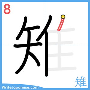 How to write "雉" - stroke 8