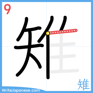 How to write "雉" - stroke 9