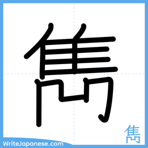 How to write "雋" - complete stroke order