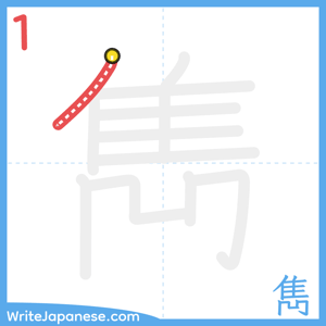 How to write "雋" - stroke 1