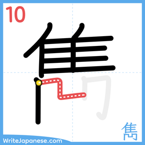 How to write "雋" - stroke 10