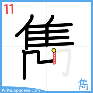 How to write "雋" - stroke 11