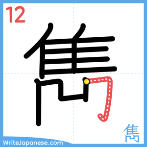 How to write "雋" - stroke 12