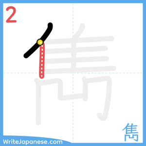 How to write "雋" - stroke 2