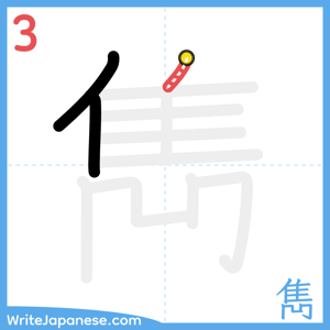 How to write "雋" - stroke 3