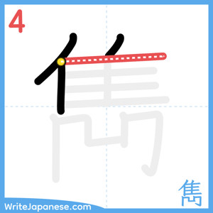 How to write "雋" - stroke 4