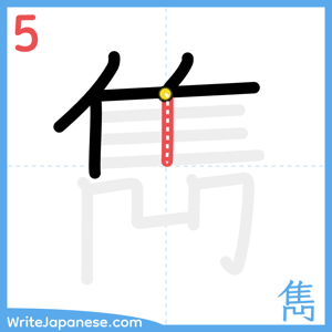 How to write "雋" - stroke 5