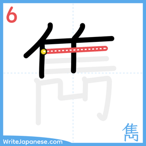 How to write "雋" - stroke 6