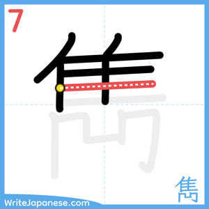 How to write "雋" - stroke 7