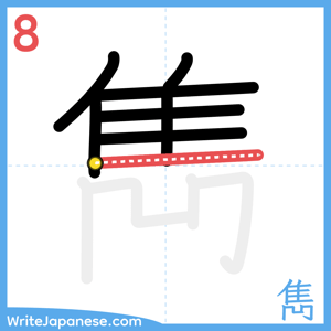 How to write "雋" - stroke 8