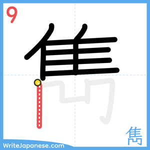 How to write "雋" - stroke 9