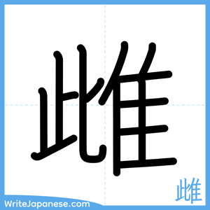 How to write "雌" - complete stroke order