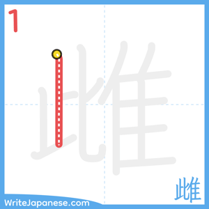 How to write "雌" - stroke 1