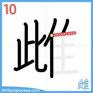 How to write "雌" - stroke 10