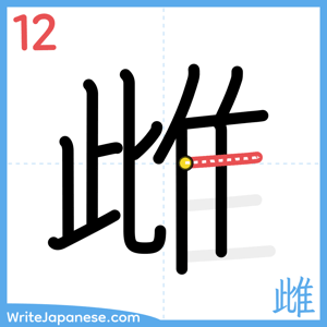 How to write "雌" - stroke 12